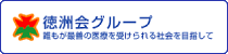 徳洲会グループ　誰もが最善の医療を受けられる社会を目指して