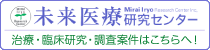 未来医療センター　治験・臨床研究・調査案件はこちらへ！